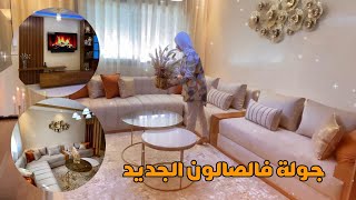 جولة فالصالون الجديد اللي فرشت لمتتبعة✨عجباتهم النتيجة✨شاركت معاكم تفاصيل الصالون بالاتمنة [upl. by Harifaz]