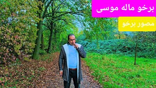 برخو ماله موسى اغنية از غريبم ez xeribem berxo mala Musa [upl. by Ekusuy]