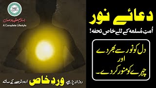 Dua e Noor Kabeer with Urdu Translation  دعائے نور کبیر [upl. by Arihppas]