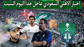 اخبار الاهلي السعودي اليوم السبت 2112024 [upl. by Alimat]