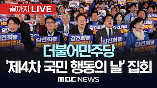 더불어민주당 ‘국정농단 규탄·특검 촉구’ 제4차 국민행동의 날 집회  끝까지LIVE MBC 중계방송 2024년 11월 23일 [upl. by Bromleigh294]