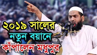 New Bangla Waz 2019 Allama mamunul haque [upl. by Matthiew]