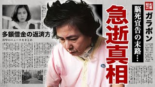 佳那晃子が急逝の真相quot脳死quotした施設生活の全貌や借金返済した方法に涙腺崩壊！『太陽にほえろ！』でも活躍した名女優に子供がいない理由ヘアヌード契約の実態に驚愕！ [upl. by Halsey60]