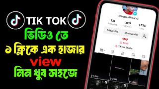 TikTok ভিউ বাড়ানোর উপায়  How To Increase TikTok Views  Kivabe TikTok Video Views Barabo [upl. by Amre695]