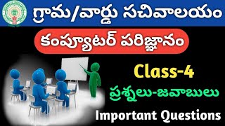 AP GramaWard Sachivalayam Model Question Paper58  Questions related to computer knowledge [upl. by Ettie907]