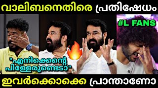 ലാലേട്ടൻ്റെ കൂടെ ഫാൻസ് ഉണ്ടെടാ😍  Malaikkottai vaaliban  Mohanlal interview  Troll video [upl. by Hodges231]