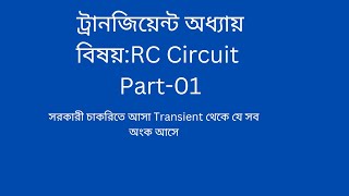 Theory discussion of Transient chapter for RC Circuit Part01থিওরী RC Circuit এর অংকের ক্ষেত্রে [upl. by Nnylahs]