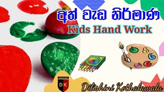 අත් වැඩ නිර්මාණAth weda nirmana A4 walin nirmanaKids Hand Work SinhalaHand WorkKids video2022 [upl. by Marinelli]