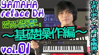 YAMAHA reface DX ヤマハ リフェイス 操作方法 その1 ～基礎操作編～  初心者でもわかる 解説 [upl. by Treblih]