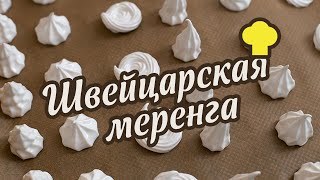 Швейцарская меренга рецепт от Foodclubru [upl. by Malvia101]