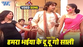 हमरा भईया के दू दू गो साली  Pawan Singh  Du Du Go Saki  Luta Bahar Holi Ke  Bhojpuri Holi Song [upl. by Criswell]