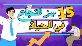 ⚡15 سِرْ للنجاح في الحياة والعمل والدراسة  عبارات تحفيزية 2024✅ [upl. by Lanahtan913]