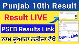 PSEB 10th Result 2024  Punjab Board Class 10th Name se Result Kaise dekhe  Punjab Results [upl. by Nnylatsyrk]