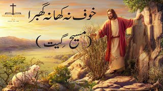 Khof Na Kha Na Ghabra  Masih Geet  Christian Geet [upl. by Meingoldas288]