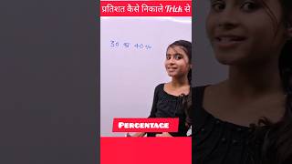 प्रतिशत कैसे निकाले Trick से 🔥  Percentage Kaise Nikale  Pratishat Kaise Nikale maths explain4u [upl. by Oinotnas518]