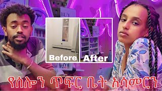 የሰሎሜን ጥፍር ቤት አሳመርነው  Vlog 7 [upl. by Valerle]