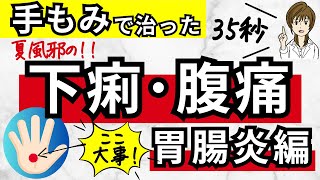 夏風邪でお腹が痛い！下痢や腹痛の改善や撃退、予防、対策におススメの、1回35秒でできる 手もみ・手のひらセラピーを解説！ [upl. by Aprilette]