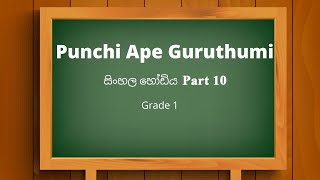 1 ශ්‍රේණිය සිංහල හෝඩිය Part 10 II කෙටි පාපිල්ල  Grade 1 Sinhala Hodiya Keti Papilla [upl. by Ahsaet724]