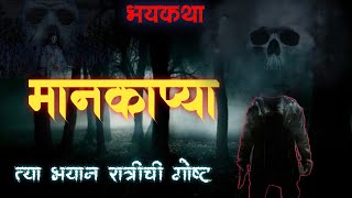 Mankapya  Bhaykatha in marathi  Marathi Horror Story  Marathi Storyteller  Kathakathan  bhoot [upl. by Leirbaj]