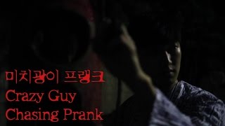 놀램주의 야밤에 나타난 미치광이 환자 미치광이 프랭크 Crazy Guy Chasing Prank ­­｜달총곰 [upl. by Berkin419]