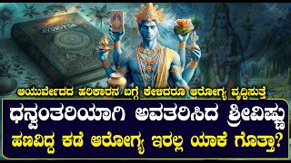 ಧನ್ವಂತರಿಯಾಗಿ ಅವತರಿಸಿದ ಶ್ರೀವಿಷ್ಣು  STORY OF DHANVANTARI GOD EXPLAINED IN KANNADA NAMMA NAMBIKE [upl. by Strickler]