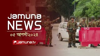 যমুনা নিউজ  Latest News Headlines and Bulletin  Jamuna News  05 August 2024  10 AM  Jamuna TV [upl. by Mercuri]