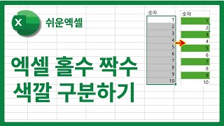 엑셀 홀수 짝수 색깔 구분하는 방법  조건부서식 활용하기 [upl. by Kannav484]