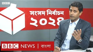 বাংলাদেশের নির্বাচন ঘিরে ভারত ও যুক্তরাষ্ট্রের ভূমিকা বিবিসি বাংলার বিশেষ লাইভ [upl. by Abijah]