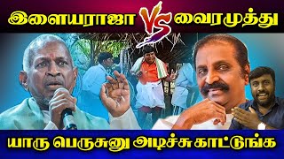 இளையராஜாவா வைரமுத்துவா தொடரும் மோதல் Iilayaraja vairamuthu  karunchattaiPadai20  Maniamuthan [upl. by Norvan702]