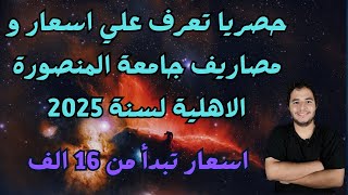 حصريا تعرف علي اسعار و مصاريف جامعة المنصورة الاهلية لسنة 2025  اسعار تبدأ من 16 الف جنيه [upl. by Aitas]