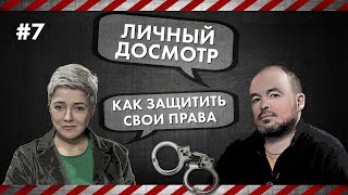 Личный досмотр  Как защитить свои права [upl. by Einna]