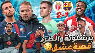 ليه هيك حظ البرشلوني في الأبطال 😫 [upl. by Given]