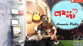 Prem Boro Modhur। প্রেম বড় মধুর ❤️। Unplugged Cover Song। Ananda Patla [upl. by Adelaida]