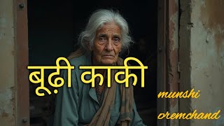 बूढ़ी काकीbudhi kakimunshi premchand ki kahaniheart touching storyhindi kahani [upl. by Notsirt]