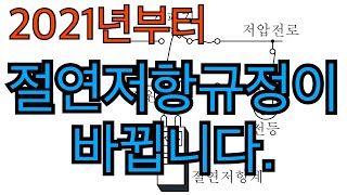 법규개정 절연저항규정이 바뀝니다 [upl. by Sakhuja]