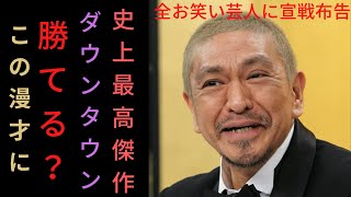 ダウンタウン史上最高の漫才．．勝てるやついる？松本人志が選ぶ最高傑作 [upl. by Gothar]