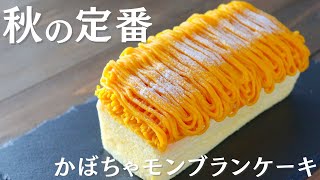 秋の定番♪かぼちゃモンブランの作り方～pumpkin mont blanc [upl. by Eyram]