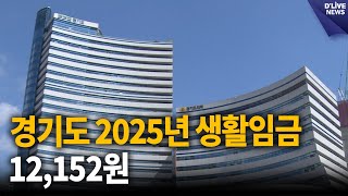 2025년 생활임금 12152원 결정…22 인상  딜라이브 뉴스 [upl. by Kohler]