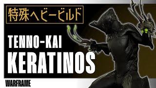 【Warframe】テンノカイ KERATINOS：特殊ヘビービルド【壁の中の囁き】 [upl. by Eyar977]