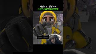 레전드 T1 합방 막내 스카웃 칼침놔주는 페이커 ㅋㅋㅋㅋ  락다운 프로토콜 [upl. by Tannen]