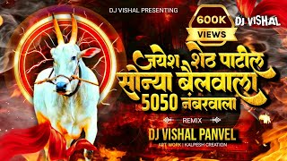 जयेश शेठ पाटील सोन्या बैलवाला 5050 नंबर वाला REMIX BY DJ VISHAL PANVEL [upl. by Yerac194]