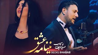 Sediq Shabab  Nay Namaye Ishq  صدیق شباب  نینامه عشق   Official Video 2024 [upl. by Marabelle]