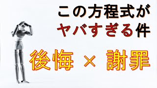 【謝罪の科学②】オハイオ州立大学の研究より、逆効果になる謝罪「後悔の表明」とは？？ [upl. by Aneehs14]