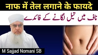 नाफ में तेल लगाने के फायदे  Naf Mein Tel lagane ke fayde Molana Sajjad Nomani Sahab [upl. by Suiluj]