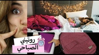 روتيني الصباحي للمدرسة  Morning Routine For School [upl. by Selway]