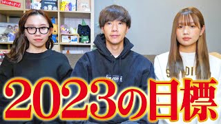 【謹賀新年】あけましておめでとうございます！ばんばんざいから新年のご挨拶と2023年の目標を発表します！！ [upl. by Ronoh]