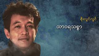 စိုးလွင်လွင်  ထာဝရသစ္စာ Audio [upl. by Niroht]