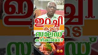 shorts ഇറച്ചി കൂടെ സാലഡ് കഴിക്കാമോ  meat with salad  kvdayal food vaidyam meat [upl. by Chicoine]