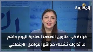 قراءة في عناوين الصحف الصادرة اليوم وأهم ما تداوله نشطاء مواقع التواصل الاجتماعي [upl. by Franky894]