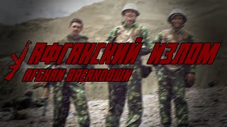 Афганский Излом  Afghan Breakdown Soviet Afghan War film  Edit Eng CC [upl. by Leventis]